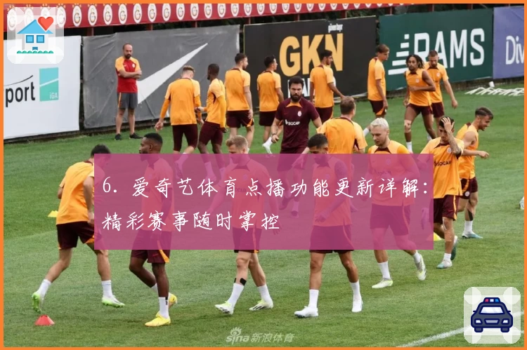 6. 爱奇艺体育点播功能更新详解:精彩赛事随时掌控