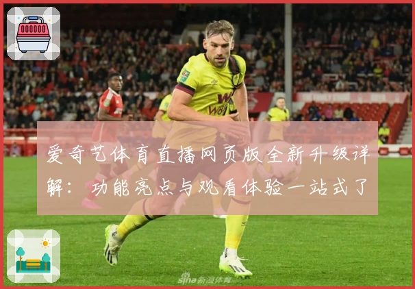 爱奇艺体育直播网页版全新升级详解：功能亮点与观看体验一站式了解