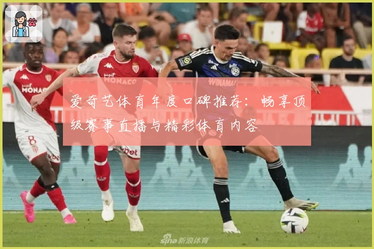爱奇艺体育年度口碑推荐：畅享顶级赛事直播与精彩体育内容