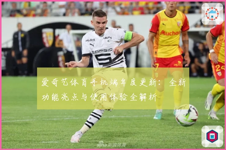 爱奇艺体育手机端年度更新：全新功能亮点与使用体验全解析