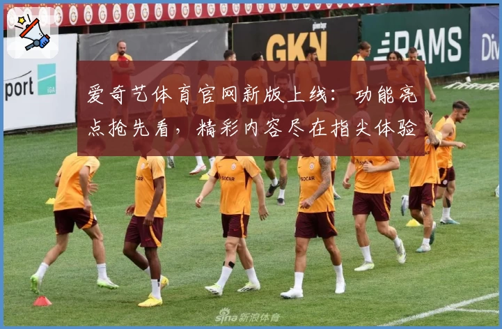 爱奇艺体育官网新版上线：功能亮点抢先看，精彩内容尽在指尖体验