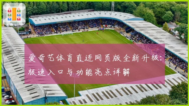 爱奇艺体育直连网页版全新升级：极速入口与功能亮点详解