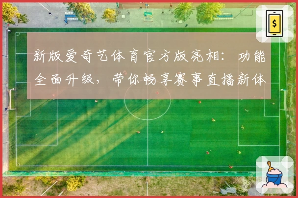 新版爱奇艺体育官方版亮相：功能全面升级，带你畅享赛事直播新体验