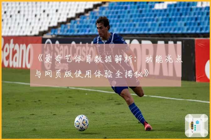 《爱奇艺体育数据解析：功能亮点与网页版使用体验全揭秘》