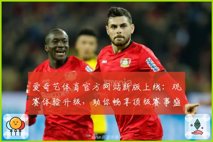 爱奇艺体育官方网站新版上线：观赛体验升级，助你畅享顶级赛事盛宴