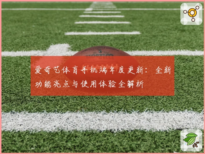 爱奇艺体育手机端年度更新:全新功能亮点与使用体验全解析