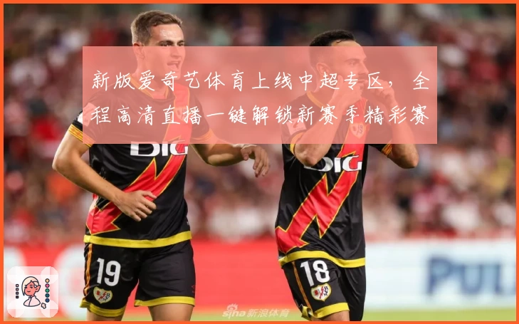 新版爱奇艺体育上线中超专区，全程高清直播一键解锁新赛季精彩赛事