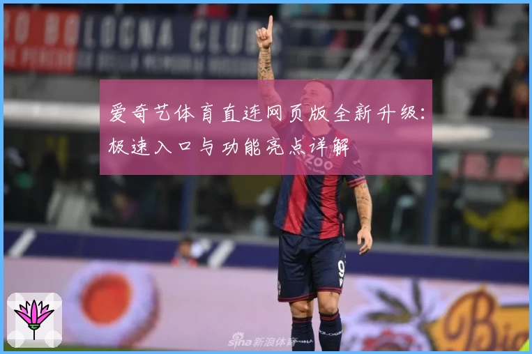 爱奇艺体育直连网页版全新升级：极速入口与功能亮点详解