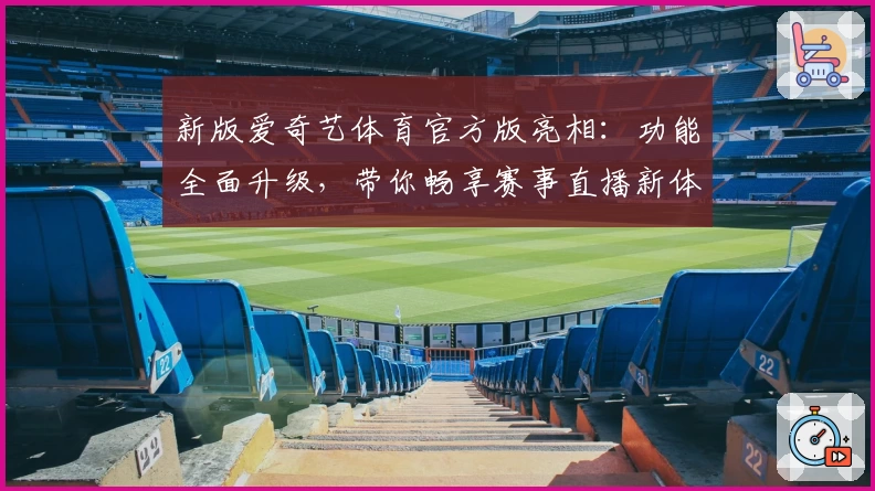 新版爱奇艺体育官方版亮相：功能全面升级，带你畅享赛事直播新体验