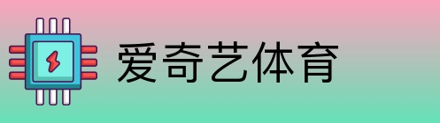 爱奇艺体育 Logo